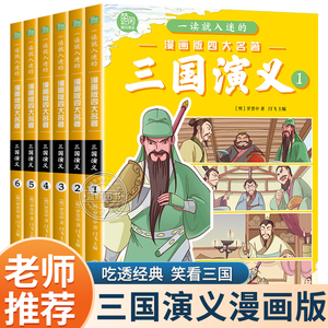 三国演义小学生版原著正版全6册四大名著连环画漫画书 一读就入迷的儿童版绘本故事一二三年级课外阅读书籍非注音6岁以上少儿读物