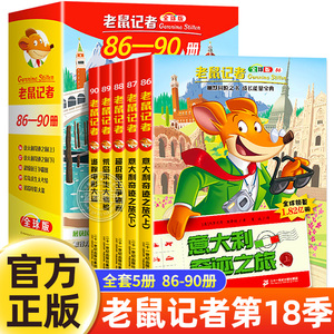 老鼠记者中文全球版全套5册新版第18辑季86-90册 儿童故事漫画书校园侦探推理冒险小说小学生阅读课外书籍三四五六年级青少年读物