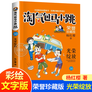 【荣誉珍藏版】淘气包马小跳30光荣绽放 文字版系列第30册 杨红樱著小学生课外阅读书籍儿童文学读物正版图书 浙江少年儿童出版社