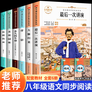 八年级阅读课外书必读全套6册最后一次演讲 背影朱自清 昆明的雨 苏州园林 大雁归来8年级语文课本作家同步阅读书籍经典书目上下册