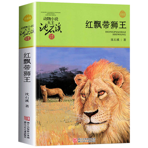 红飘带狮王 动物小说大王沈石溪品藏书系 浙江少年儿童出版社