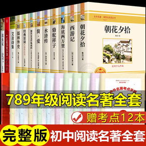 全套12册 初中必读名著十二本课外读物阅读书籍 七八九年级上下册语文书目全套老师推荐配套人教版初中生中考必读名著适合看的书