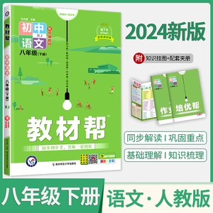 2024新版八年级下册初中教材帮语文人教版RJ 8年级下学期教材全解初二下册中学同步知识讲解教辅资料书含教材习题答案教材解读zj