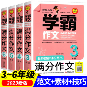 学霸作文名师教你轻松写满分作文三年级四年级五年级六年级作文书优秀作文人教版小学生作文大全小升初满分分类获奖同步作文选书籍