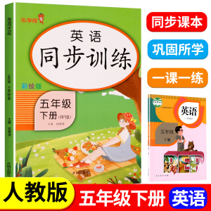 五年级下册英语同步训练人教版RP版PEP英语练习册练习题小学生5年级下学期课课练同步课本教材书单词语法词汇句型乐学熊