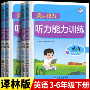 2024春新版英语亮点给力听力能力训练三年级下册四五六年级上小学译林版YL江苏专用下学期同步听力专项训练强化听力突破期末真题SJ