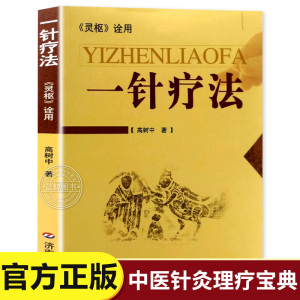 一针疗法 中医养生书籍入门经络穴位家庭养生中医针灸自学基础理论书籍零基础学针灸学黄帝内经内针灵枢经