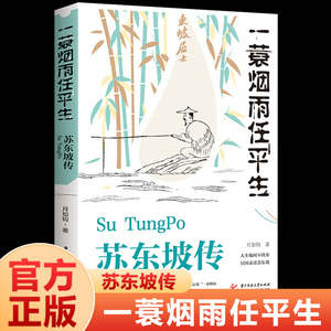 【抖音同款】苏东坡传 纪念典藏版 一蓑烟雨任平生苏轼曾国藩传文学国学历史名人物传记林语堂盛赞中国传记文学经典人物传记名人传