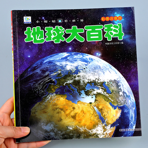 地球大百科彩图注音版探索地球奥秘地理科普绘本幼儿童科学启蒙认知识百科全书小眼睛看世界小百科读物6-10岁小学生阅读课外书籍YJ