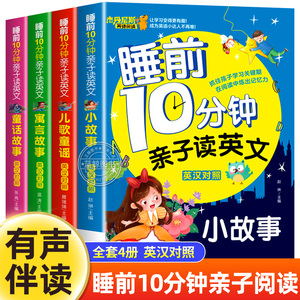 【有声伴读】全套4册睡前10分钟亲子读英文 幼儿少儿英语阅读物3-6岁睡前小故事经典童话寓言故事书幼儿园早教启蒙幼小衔接学英语