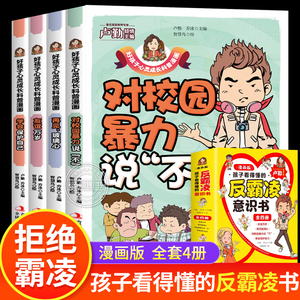 孩子看得懂的反霸凌意识书全套4册对校园暴力说不儿童漫画书男孩女孩你要学会保护自己教孩子拒绝霸凌启蒙图画书小学生防欺凌读物