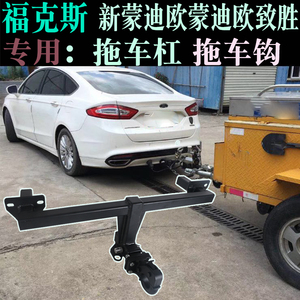 福特新蒙迪欧致胜福克斯新锐界福睿斯拖车钩拖车杠改装托杆牵引勾