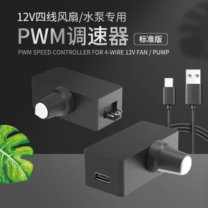 PWM调速器 小4Pin B3 4线风扇调速 TYPE-C USB供电 DIY水冷散热