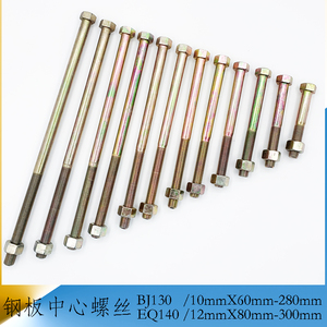 货车轻卡农用车汽车 钢板中心螺丝穿心螺栓高强度通用配件130/140