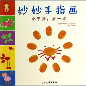 正版书籍 妙妙手指画(小手指点一点) 马伊德·巴拉尔 少年儿童出版社