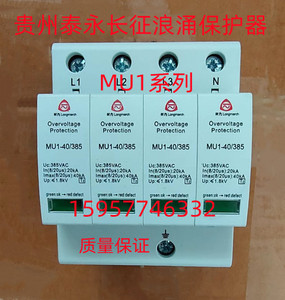 贵州泰永长征电器MU1-40/4P浪涌保护器 防雷器40KA 385V420V460V