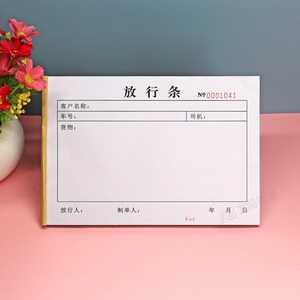 二联货物物品车辆放行条三联公司工厂来访人员出厂出门放行单定制