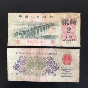 旧版第三3套版人民币大桥2角二角贰角纸币收藏纪念币钱币老钱旧币