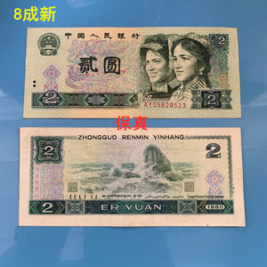 老版第三第3第4版第四套人民币80年2元二元贰元802纸币收藏真钱币
