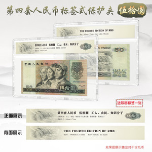 PCCB.第四套人民币伍拾圆标签式保护夹.四版50.五十元纸币夹.空夹