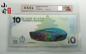 北京印钞厂.2008年北京奥运会银钞.封装版.10克纯银.奥运银券