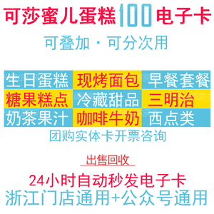 可莎蜜儿蛋糕100元电子券充值卡储值幸福卡密码线上商城 门店通兑