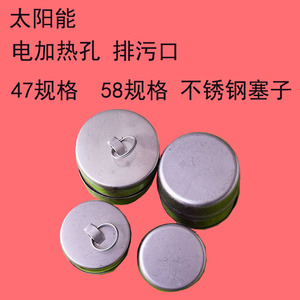 太阳能热水器堵头太阳能 配件水箱塞子47 58排污口不锈钢塞子