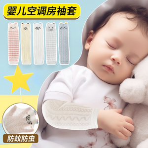 婴儿空调房袖套薄款网纱男女宝睡觉专用护膝护手臂胳膊防蚊虫袜套