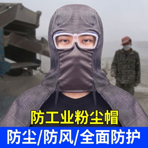 风帽防尘帽子工作帽劳保带披肩防尘装卸工头套面罩防工业粉尘男女