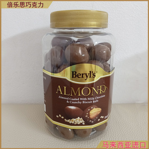 包邮马来西亚进口倍乐思Beryl's杏仁夹心扁桃牛奶仁巧克力380g