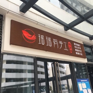 个性铁板招牌