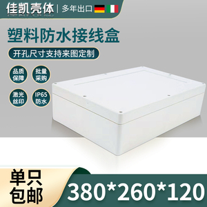 塑料电源防水盒控制电器盒安防室外监控防水盒380*260*120/105