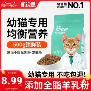 凯锐思猫粮幼猫成猫专用全价12月幼年期小猫增肥发腮奶糕500g试吃