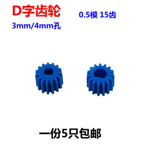 D字齿轮塑料齿轮0.5模3mm/4mm内孔15T N20/25GA系列减速电机齿轮