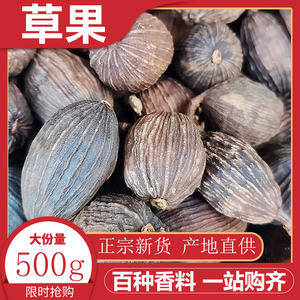 草果500g香料云南干草果家用另售八角香叶桂皮小茴香散装草菓包邮