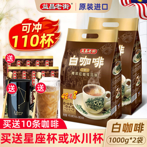 马来西亚进口益昌老街2+1原味三合一速溶白咖啡粉1000g*2袋装