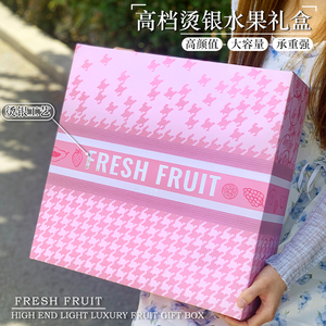 高档粉色水果鲜花包装盒礼盒10斤混装情人节礼物空盒现货烫银工艺