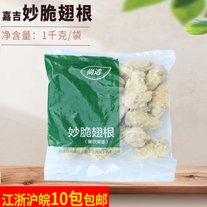 嘉吉妙脆翅根1kg 吮指炸翅根 香辣裹粉翅根 约16个 油炸小鸡腿小