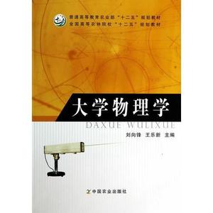 正版 大学物理学  刘向锋,王乐新　著 9787109178755（单本,非套