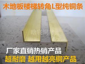 纯铜L型铜条7字加厚木地板收口压条楼梯防滑条直角包角门槛口扣条
