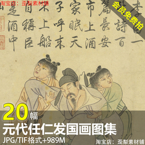 任仁发绘画图集 元代国画饮中八仙五王醉归图二马图高清电子素材