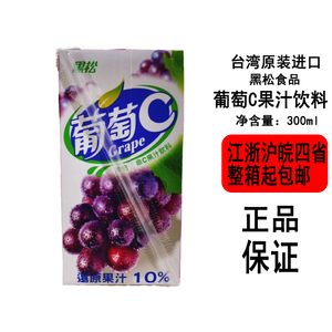 [现货]台湾食品黑松葡萄C葡萄果汁饮料300ml盒装夏季饮品冰镇更佳