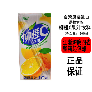 [现货]台湾食品黑松柳橙C柳橙果汁饮料300ml盒装夏季冰镇冷饮佳选