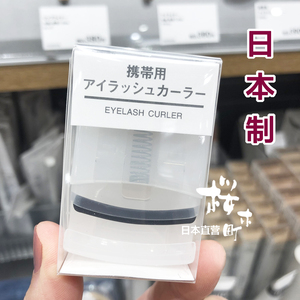 简而不凡 | 日本muji无印良品睫毛夹便携式不伤睫毛初学者