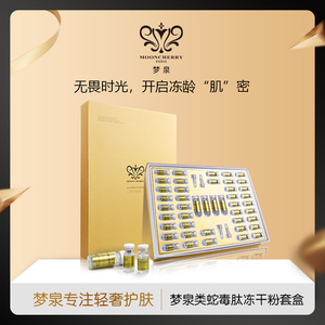 mooncherry/梦泉蛇毒肽冻干粉套组礼包