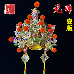 中坛元帅将军神明佛像帽子仙家头盔四大八大元帅将军将领纸质帽子