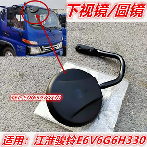 适用于江淮配件骏铃货车V6H330V7G6车头下视镜大圆镜照地镜E5020