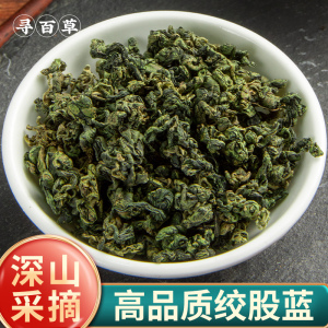 寻百草陕西平利绞股蓝中药材正品优选绞股蓝茶龙须泡茶绞股兰500g