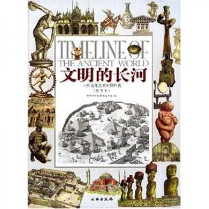 正版书）文明的长河：中外文化艺术对照年表（插图本） 中国世纪