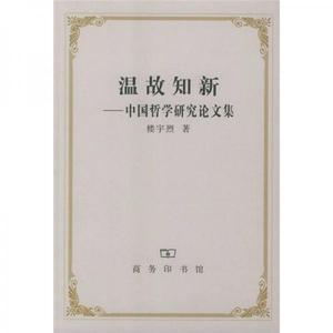 正版书《温故知新：中国哲学研究论文集》楼宇烈商务印书馆978710